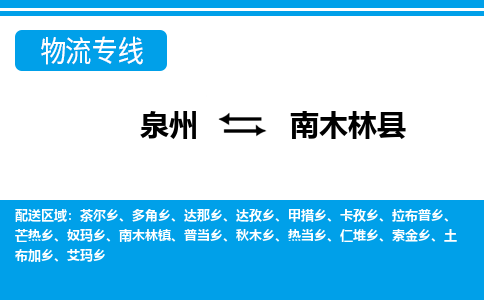 泉州到南木林县物流专线，集约化一站式货运模式