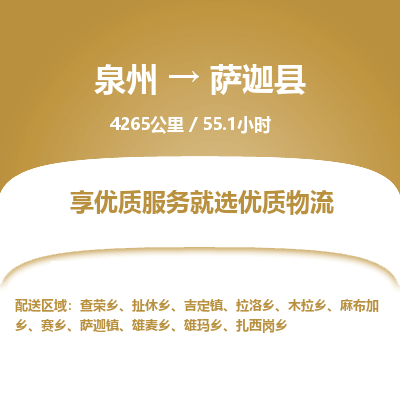 泉州到萨迦县物流专线，集约化一站式货运模式