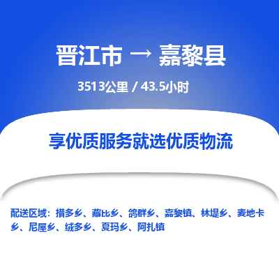 晋江市到嘉黎县物流专线，集约化一站式货运模式