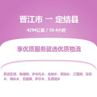 晋江市到定结县物流专线，集约化一站式货运模式