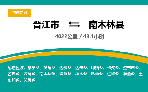 晋江市到南木林县物流专线，集约化一站式货运模式