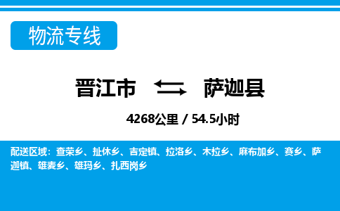 晋江市到萨迦县物流专线，集约化一站式货运模式