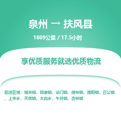 泉州到扶风县物流专线，集约化一站式货运模式