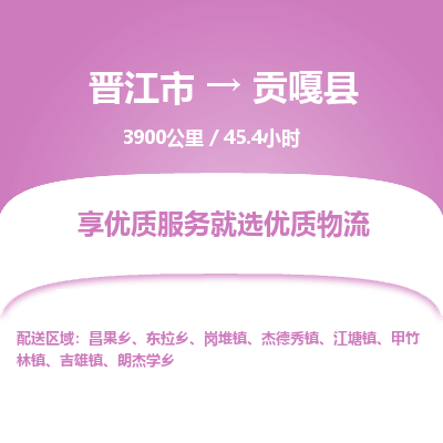 晋江市到贡嘎县物流专线，集约化一站式货运模式