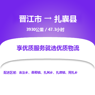 晋江市到扎囊县物流专线，集约化一站式货运模式