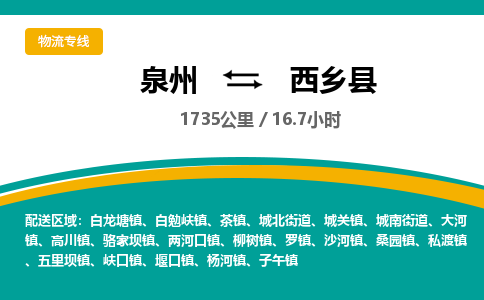 泉州到西乡县物流专线，集约化一站式货运模式