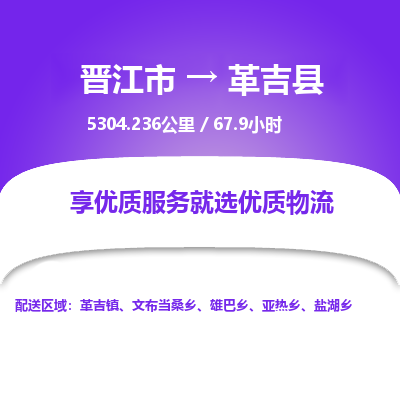 晋江市到革吉县物流专线，集约化一站式货运模式