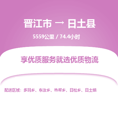 晋江市到日土县物流专线，集约化一站式货运模式