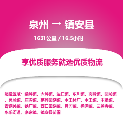 泉州到镇安县物流专线，集约化一站式货运模式