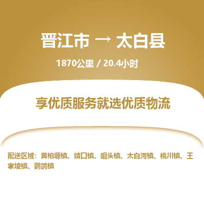 晋江市到太白县物流专线，集约化一站式货运模式