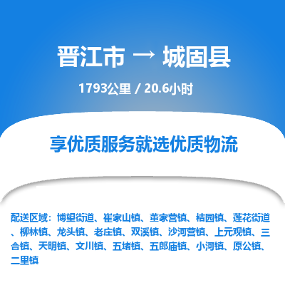 晋江市到城固县物流专线，集约化一站式货运模式