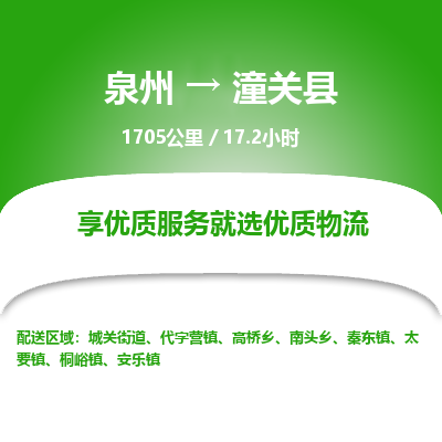 泉州到潼关县物流专线，集约化一站式货运模式