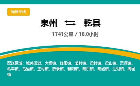 泉州到乾县物流专线，集约化一站式货运模式