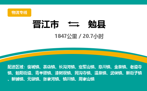 晋江市到勉县物流专线，集约化一站式货运模式