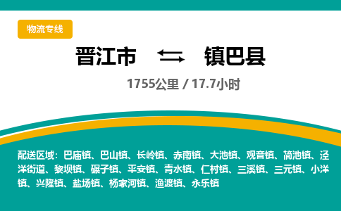 晋江市到镇巴县物流专线，集约化一站式货运模式
