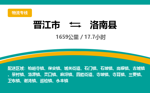 晋江市到洛南县物流专线，集约化一站式货运模式