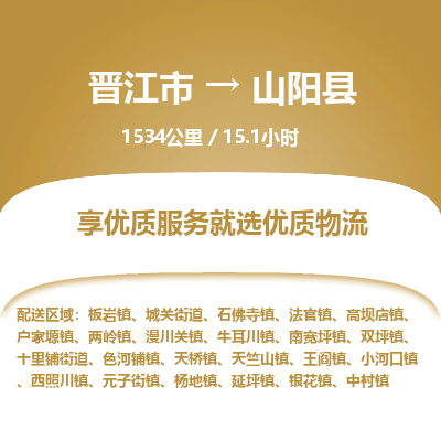 晋江市到山阳县物流专线，集约化一站式货运模式
