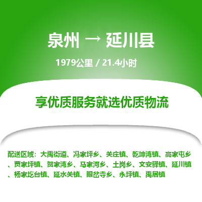 泉州到延川县物流专线，集约化一站式货运模式