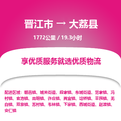 晋江市到大荔县物流专线，集约化一站式货运模式