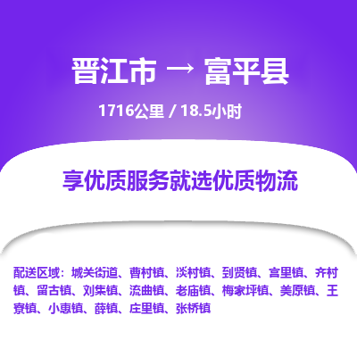 晋江市到富平县物流专线，集约化一站式货运模式