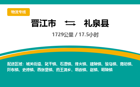 晋江市到礼泉县物流专线，集约化一站式货运模式