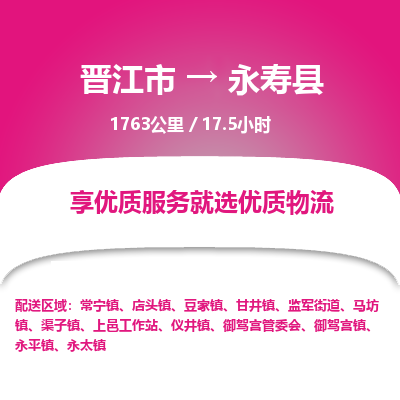 晋江市到永寿县物流专线，集约化一站式货运模式