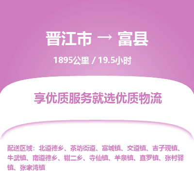 晋江市到富县物流专线，集约化一站式货运模式