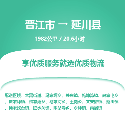 晋江市到延川县物流专线，集约化一站式货运模式