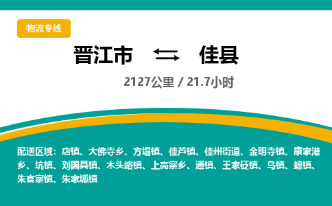 晋江市到佳县物流专线，集约化一站式货运模式