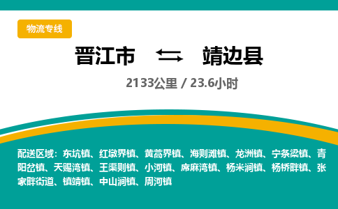 晋江市到靖边县物流专线，集约化一站式货运模式