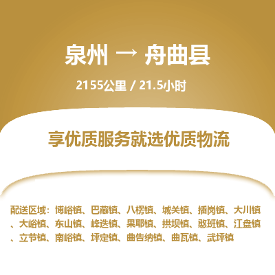 泉州到舟曲县物流专线，集约化一站式货运模式
