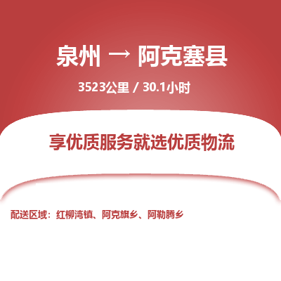 泉州到阿克塞县物流专线，集约化一站式货运模式