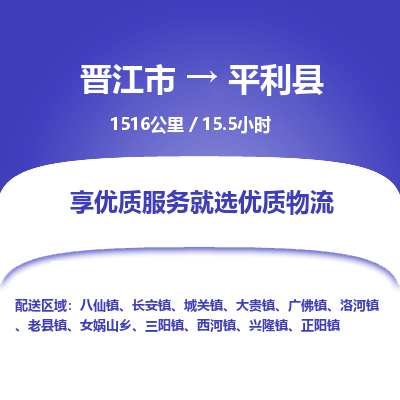 晋江市到平利县物流专线，集约化一站式货运模式