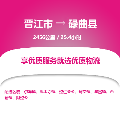 晋江市到碌曲县物流专线，集约化一站式货运模式