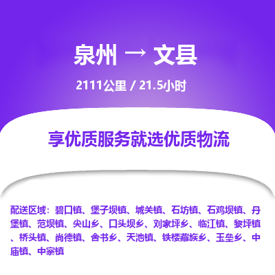 泉州到文县物流专线，集约化一站式货运模式