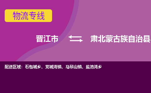 晋江市到肃北县物流专线，集约化一站式货运模式