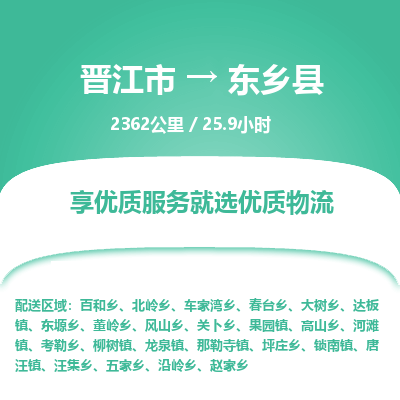 晋江市到东乡县物流专线，集约化一站式货运模式