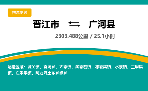 晋江市到广河县物流专线，集约化一站式货运模式