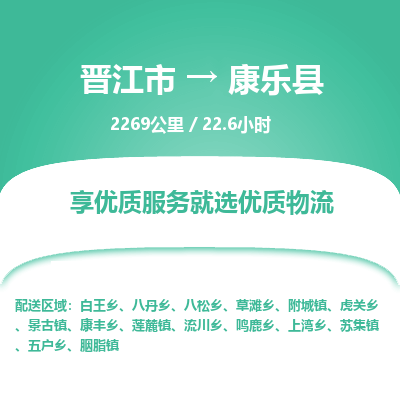 晋江市到康乐县物流专线，集约化一站式货运模式