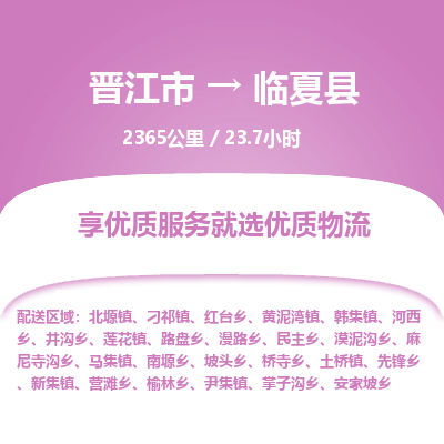 晋江市到临夏县物流专线，集约化一站式货运模式
