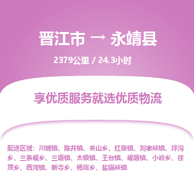 晋江市到永靖县物流专线，集约化一站式货运模式