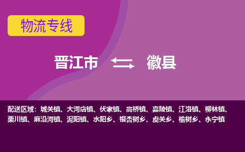 晋江市到徽县物流专线，集约化一站式货运模式