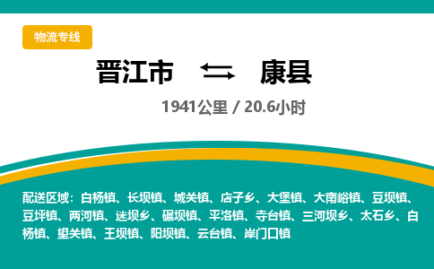 晋江市到康县物流专线，集约化一站式货运模式