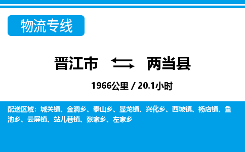 晋江市到两当县物流专线，集约化一站式货运模式