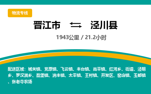 晋江市到泾川县物流专线，集约化一站式货运模式