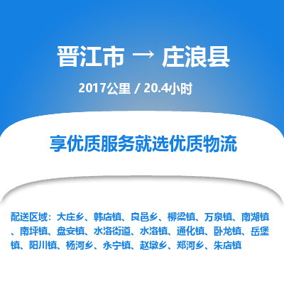 晋江市到庄浪县物流专线，集约化一站式货运模式