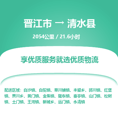 晋江市到清水县物流专线，集约化一站式货运模式
