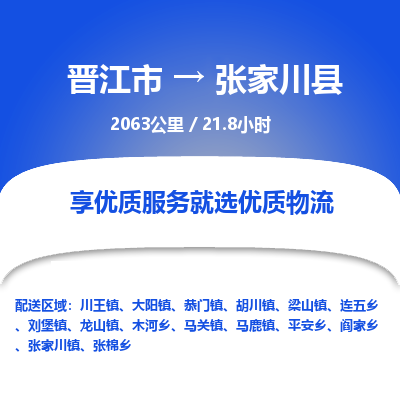 晋江市到张家川县物流专线，集约化一站式货运模式