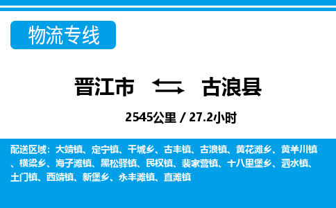 晋江市到古浪县物流专线，集约化一站式货运模式