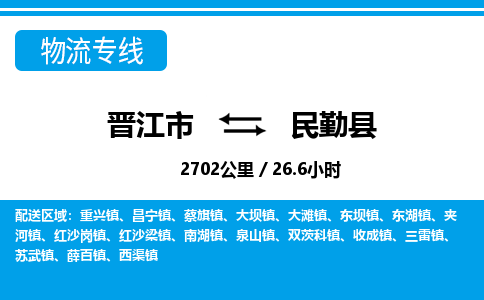 晋江市到民勤县物流专线，集约化一站式货运模式